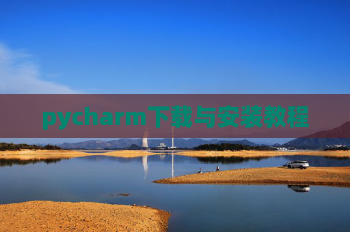 pycharm下载与安装教程 pycharm下载与安装教程